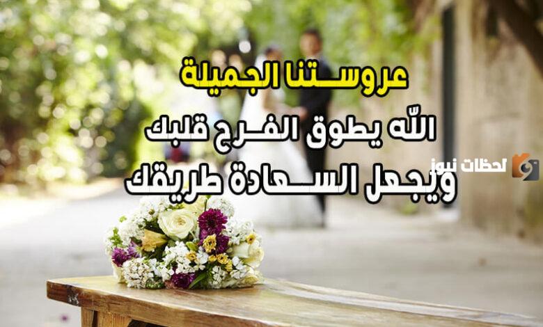 رسائل تهنئة زواج صديقتي تسعد قلبها