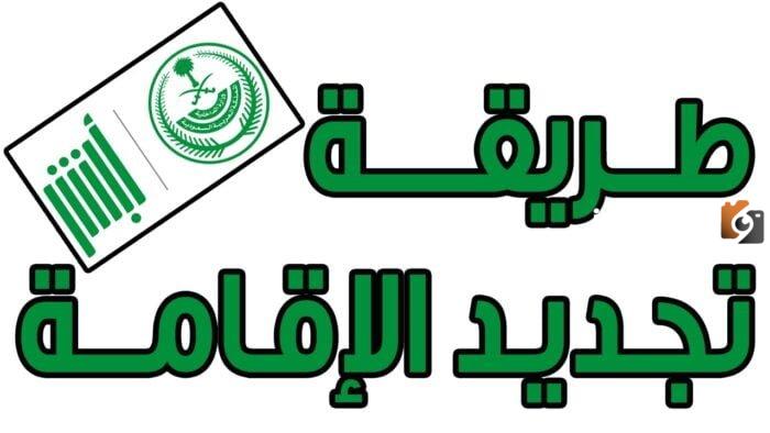 رسوم تجديد إقامة سائق خاص في السعودية