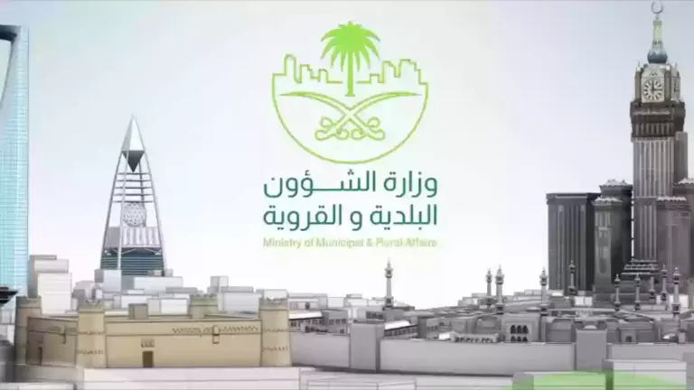 بالخطوات .. برقم الصادر استعلام عن معاملة وزارة الشئون البلدية والقروية 1447