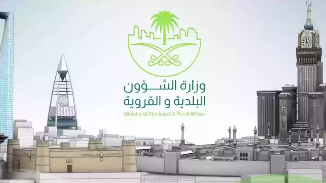 بالخطوات .. برقم الصادر استعلام عن معاملة وزارة الشئون البلدية والقروية  1447