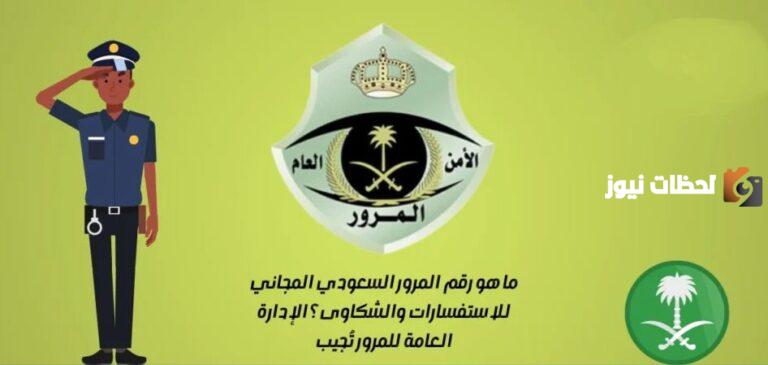 رقم المرور الموحد المجاني السعودي للبلاغات والحوادث 1447