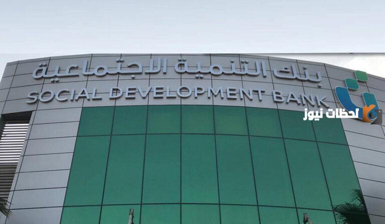 رقم بنك التسليف المجاني الموحد .. رقم بنك التنمية الاجتماعية بالرياض 2025