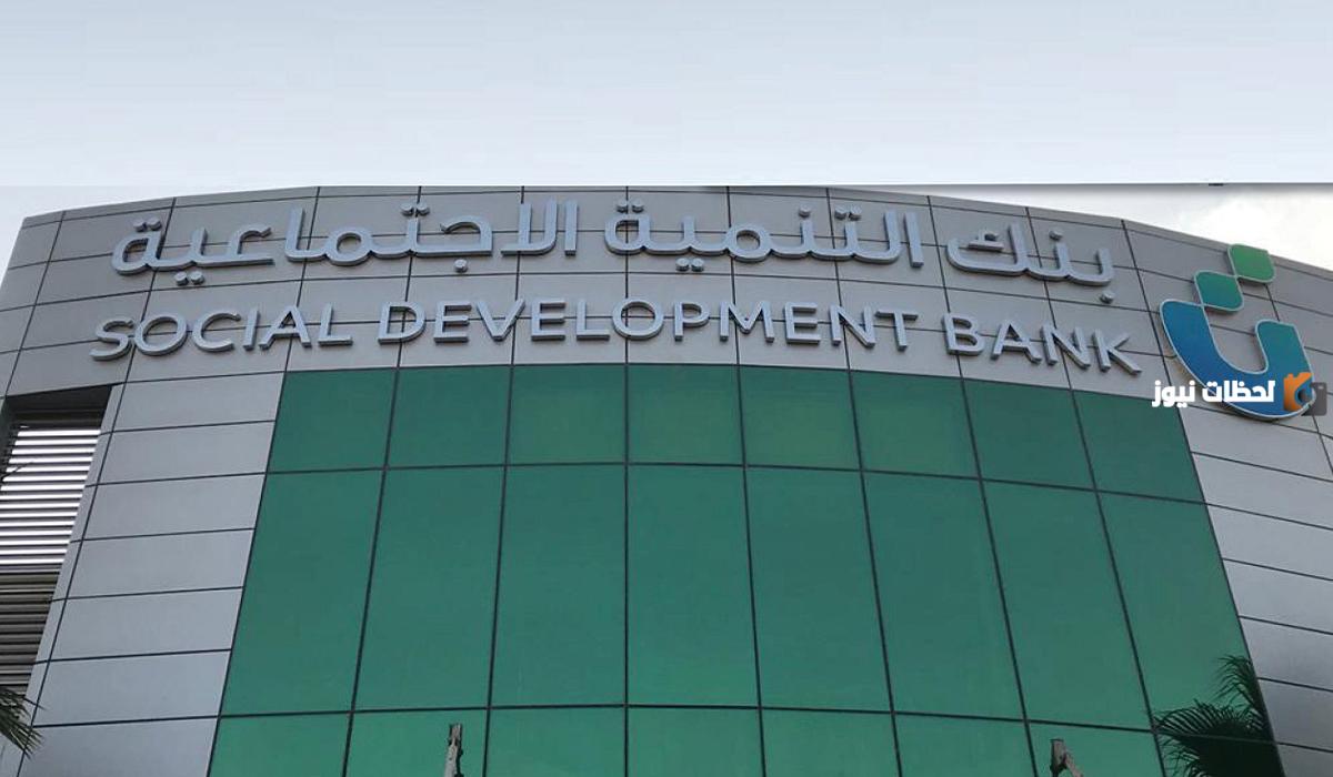 رقم بنك التسليف المجاني الموحد .. رقم بنك التنمية الاجتماعية بالرياض 2025