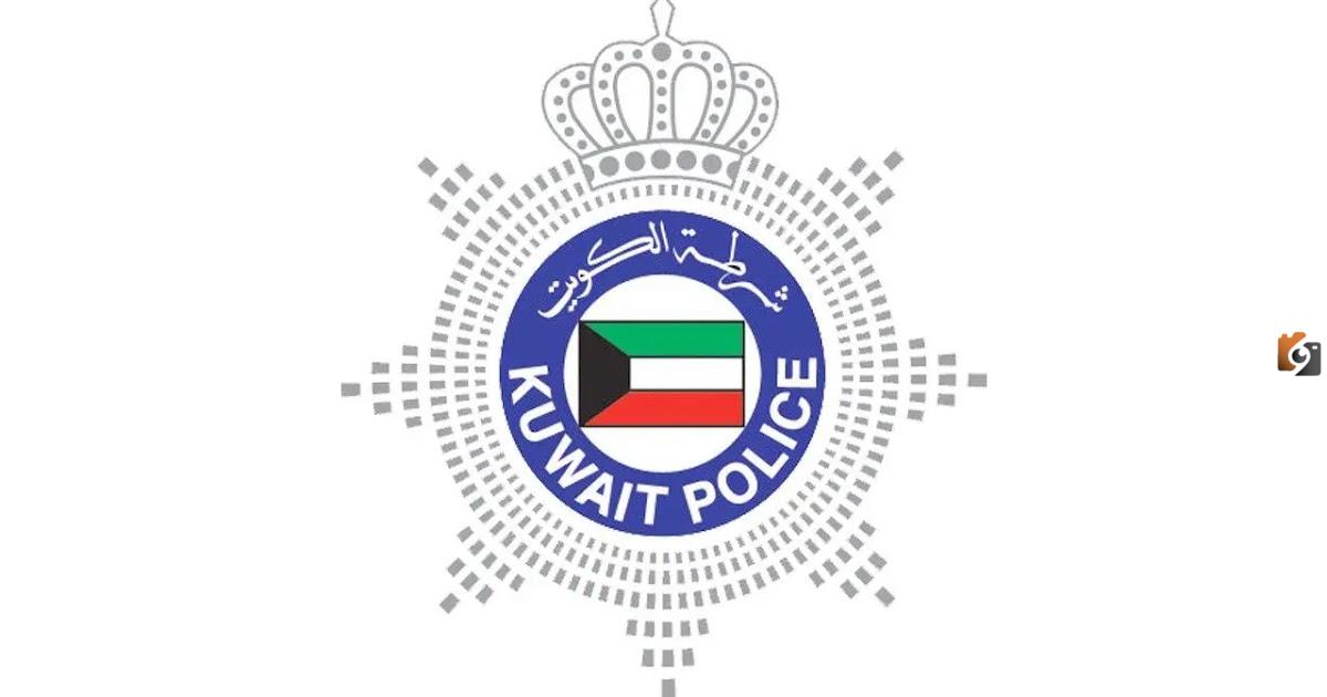 ما هو رقم شرطة الكويت وأرقام الطوارئ في دولة الكويت