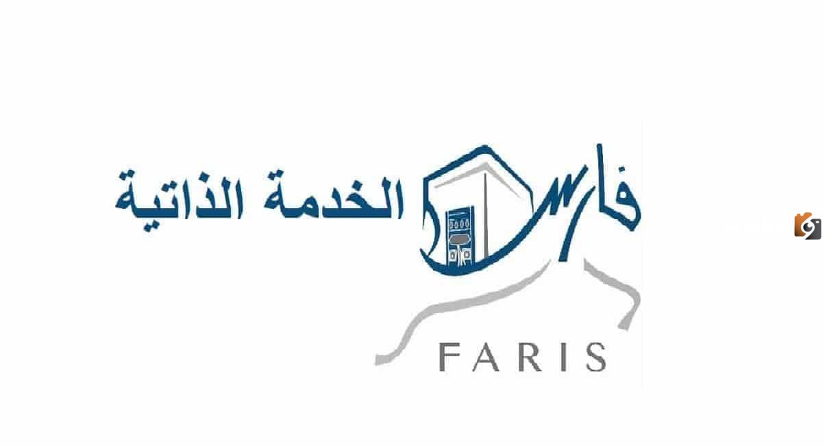 للتواصل وطلب الدعم على مدار الساعة .. رقم نظام فارس الخدمة الذاتية 24 ساعة