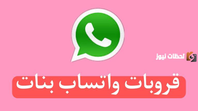 جروبات تعارف واتساب السعودية بنات متصلات
