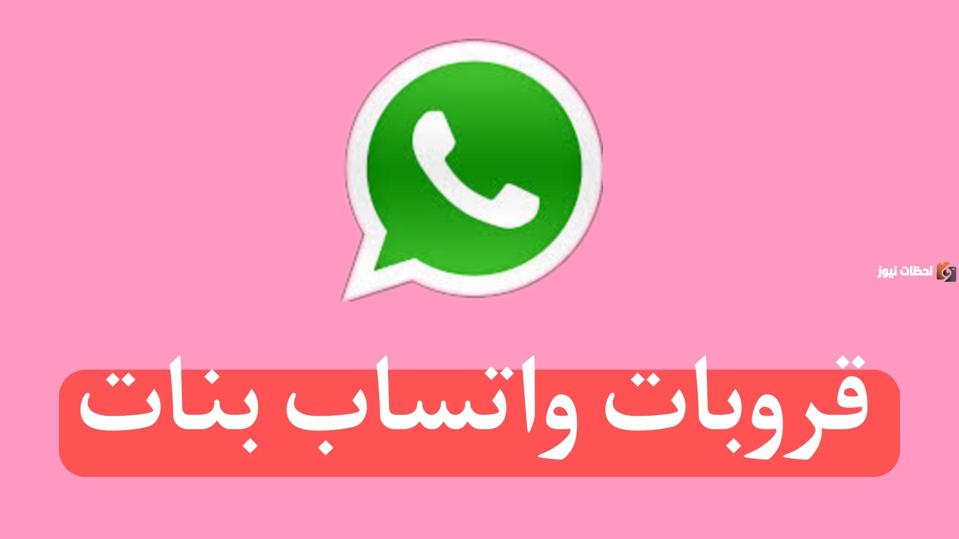 جروبات تعارف واتساب السعودية بنات متصلات