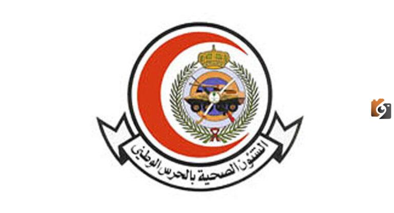 رواتب مستشفى الحرس الوطني 1447
