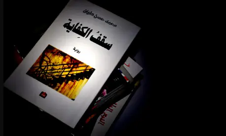رواية سقف الكفاية.. والكثير من الاقتباسات المميزة