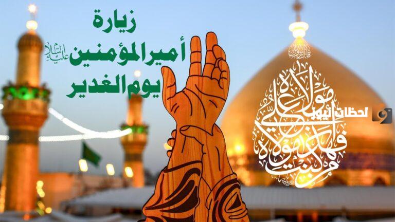 زيارة يوم الغدير المخصوصة للامام علي وماذا قال في يوم الغدير