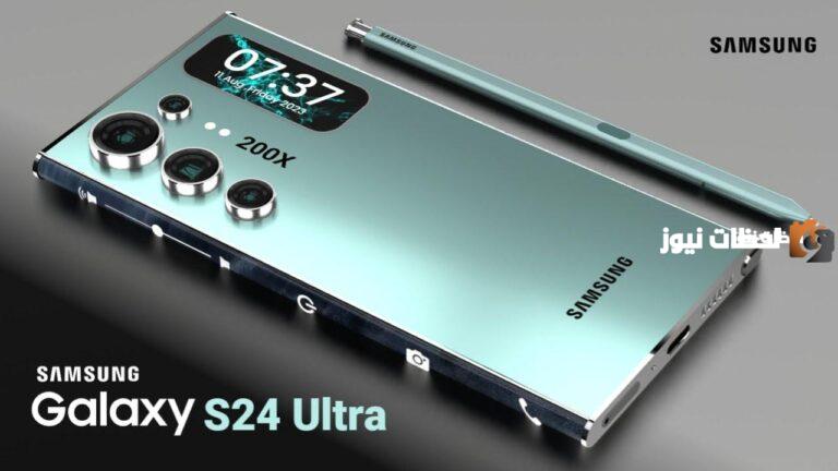سامسونج Samsung S24 ألترا.. موعد نزول الهاتف الجديد وسعره بالمملكة 2025
