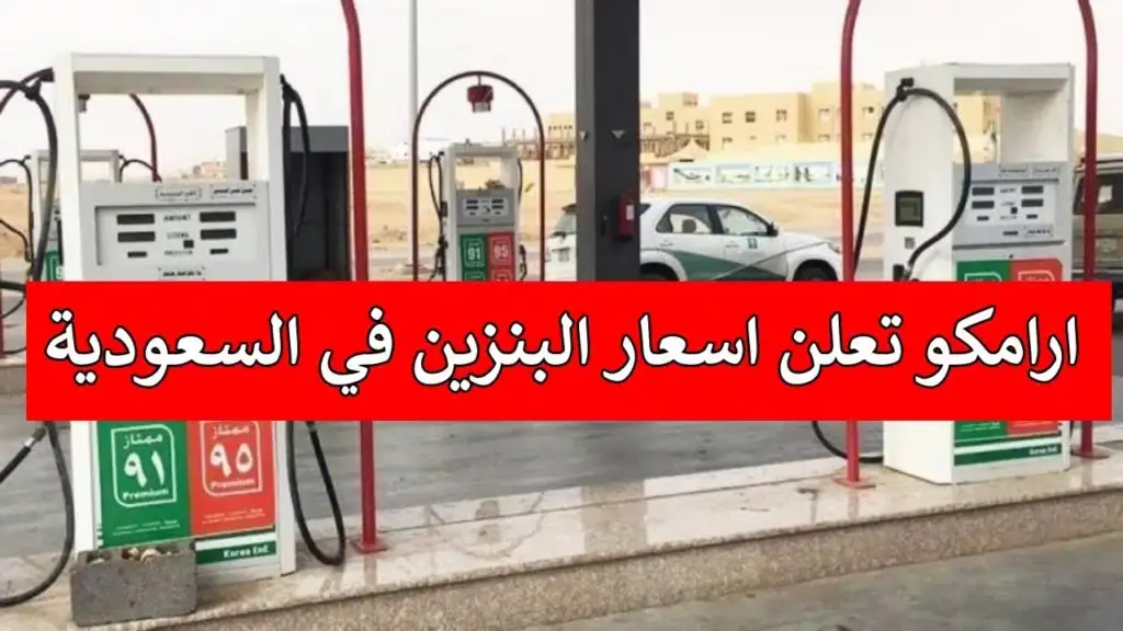 اسعار الوقود الجديدة لشهر ديسمبر.. رسمياً أرامكو السعودية تعلن عن أسعار البنزين الجديدة في السعودية لشهر ديسمبر