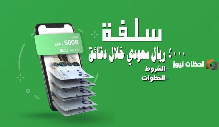 منصة سلفه.. قرض شخصي بدون كفيل وبدون تحويل الراتب من سلفة في أسرع وقت !!