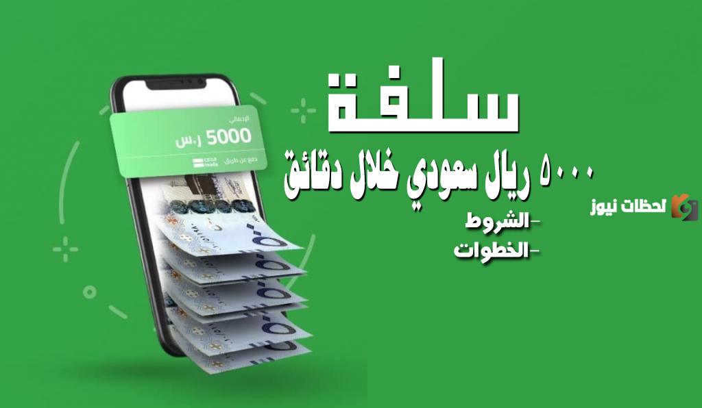 منصة سلفه.. قرض شخصي بدون كفيل وبدون تحويل الراتب من سلفة في أسرع وقت !!