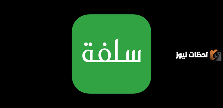 عن طريق منصة سلفة.. سلفة بدون قيود إيداع مالي فوري وسريع 30 ألف ريال