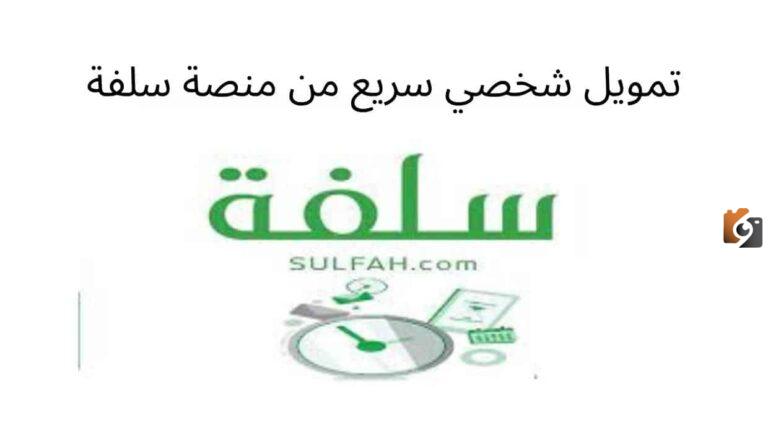 خطوات التقديم على طلب تمويل من منصة سلفة الإلكترونية حتى 20 ألف ريال سعودي