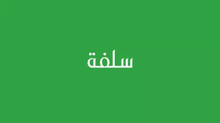 سلفة فورية بشروط ميسرة يصل إلي 20000 ألف ريال بدون كفيل لجميع الفئات إلكترونيا