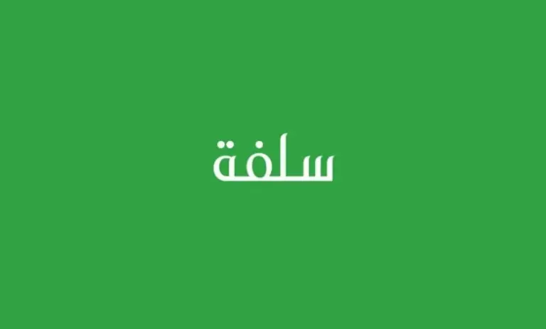 تمويل شخصي سريع بدون كفيل من سلفة 20 ألف ريال سعودي
