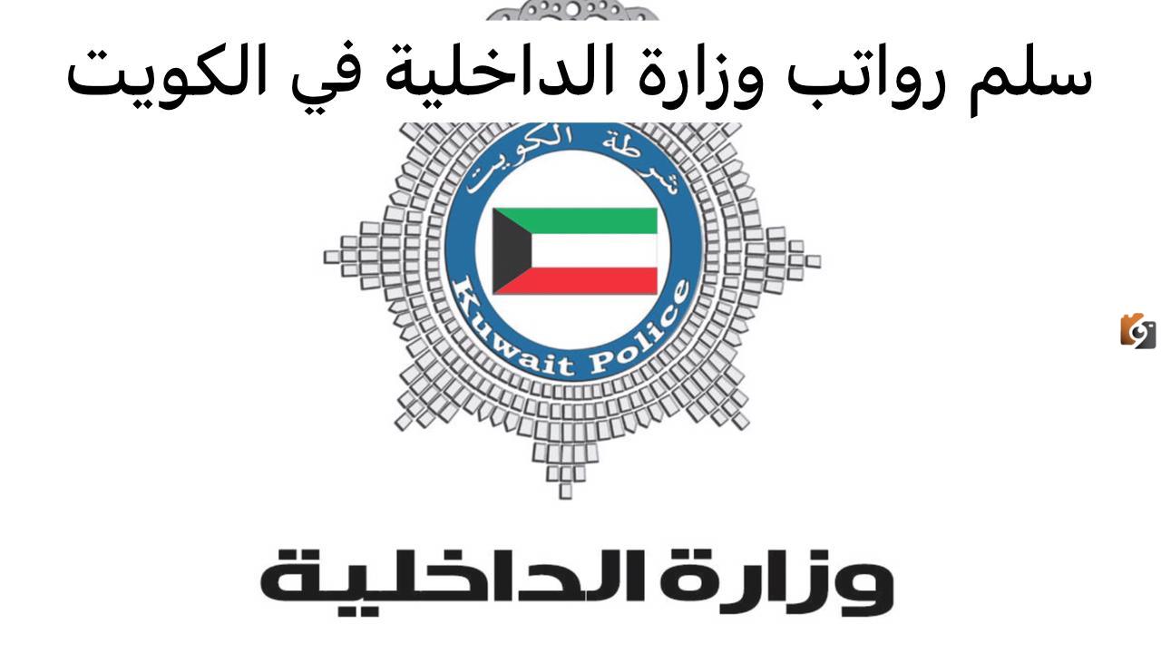 إليك سلم رواتب ضباط الداخلية الكويت 2025