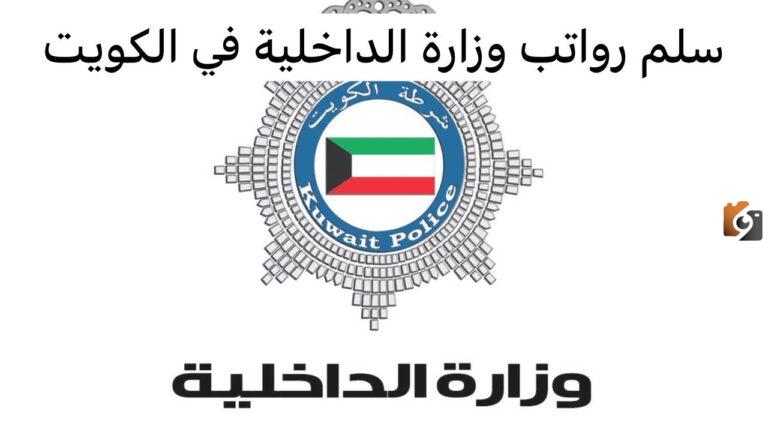 اعرف الآن سلم رواتب وزارة الداخلية في الكويت 2025