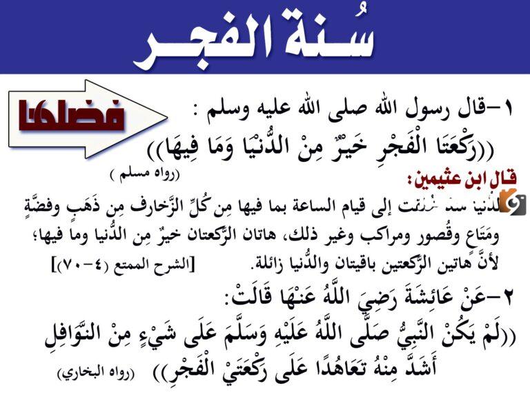 سنة الفجر قبل او بعد | اختر