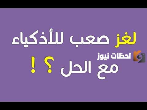 شارك حزازير ذكاء مع أصدقائك| أجدد الألغاز