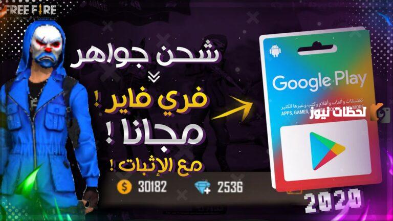شحن جواهر فري فاير Free Fire 2025 خلال ثواني