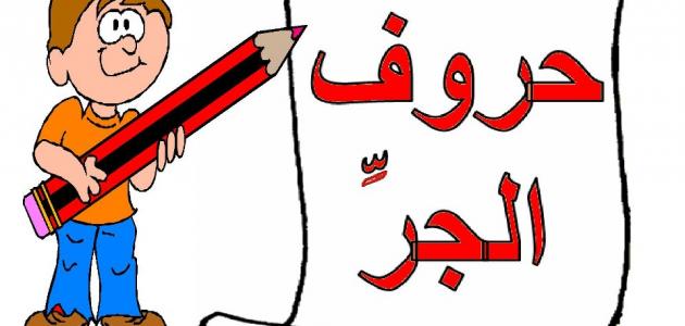 حروف الجر للاطفال pdf جاهزة للطباعة
