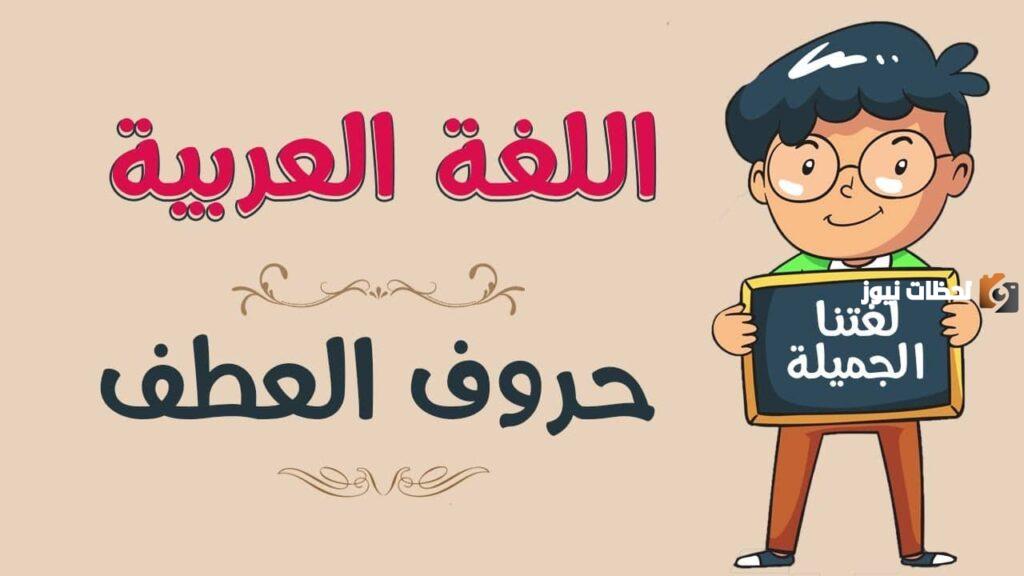 شرح حروف العطف للاطفال