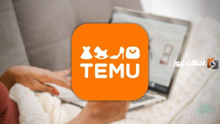 شرح طريقة الشراء من temu shopping website