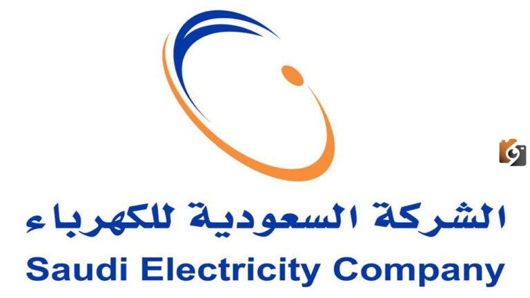 كيفية اصدار فاتورة كهرباء برقم العداد 1447 عملاق الطاقة في المملكة والشرق الأوسط