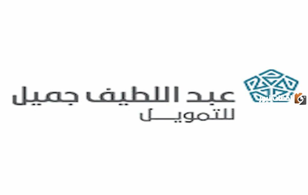 تمويل على المنتجات الاستهلاكية من شركة عبداللطيف جميل.. رابط التقديم والشروط هنا
