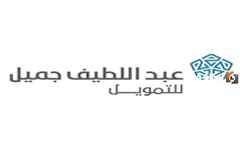 تمويل على المنتجات الاستهلاكية من شركة عبداللطيف جميل.. رابط التقديم والشروط هنا