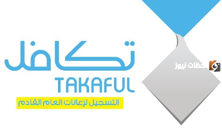 شروط إعانة تكافل الطلاب في السعودية 1447 وطرق التواصل