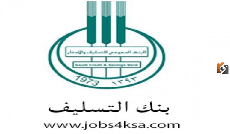 ما هي تفاصيل اعفاء بنك التسليف الجديد في السعودية؟