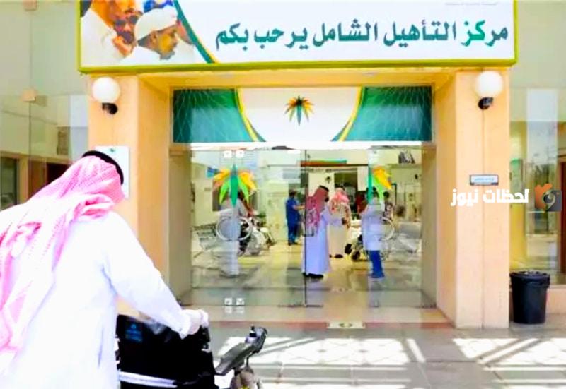 شروط التأهيل الشامل وما هي الفئات التي يشملها التأهيل الشامل