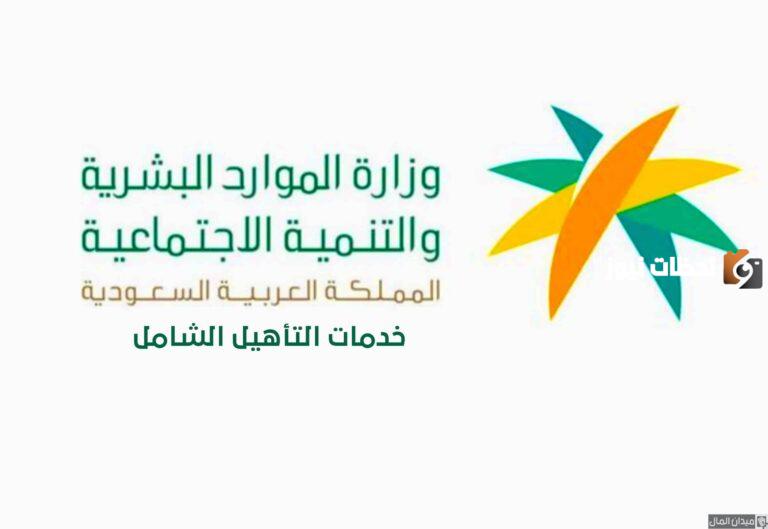 ما هو رقم خدمة التأهيل الشامل المجاني؟ وما هو موعد نزول الإيداع هذا الشهر وكيفية الاستعلام عنه