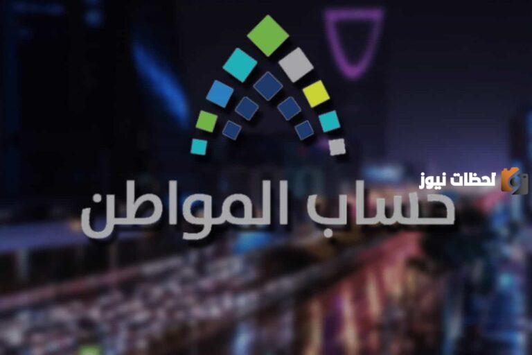 خطوات الاستعلام وشروط استحقاق حساب المواطن خدمة المستفيدين 1447 تذكر المواطنين