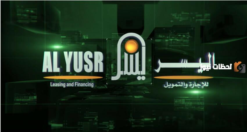 شروط التقديم علي التمويل الشخصي من شركة اليسر 3000 ريال بدون كفيل 