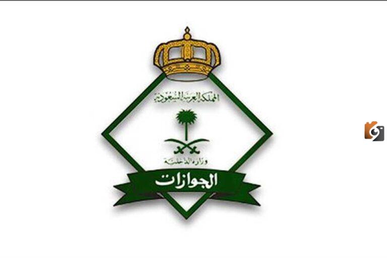 شروط وخطوات تقديم وظائف المديرية العامة للجوازات للرجال 2025