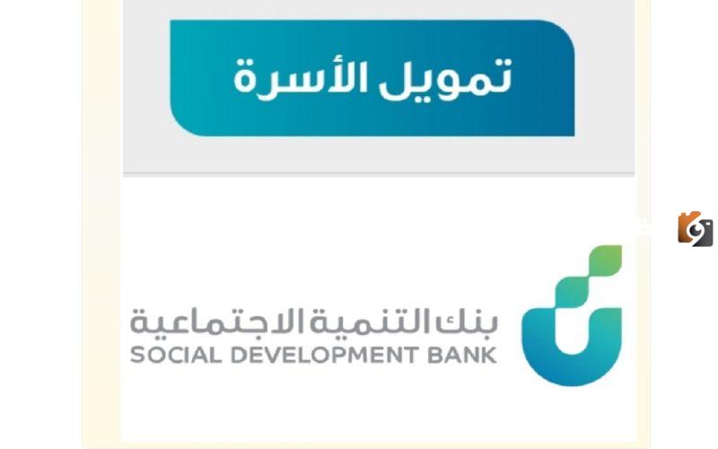  شروط التمويل الأسرة من بنك التنمية الاجتماعية حتى  100 ألف