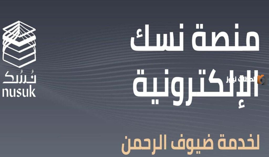 خطوات التسجيل في نسك للحصول على تصريح العمرة والحج 1447 وشروط الحصول على تصريح الحج والعمرة
