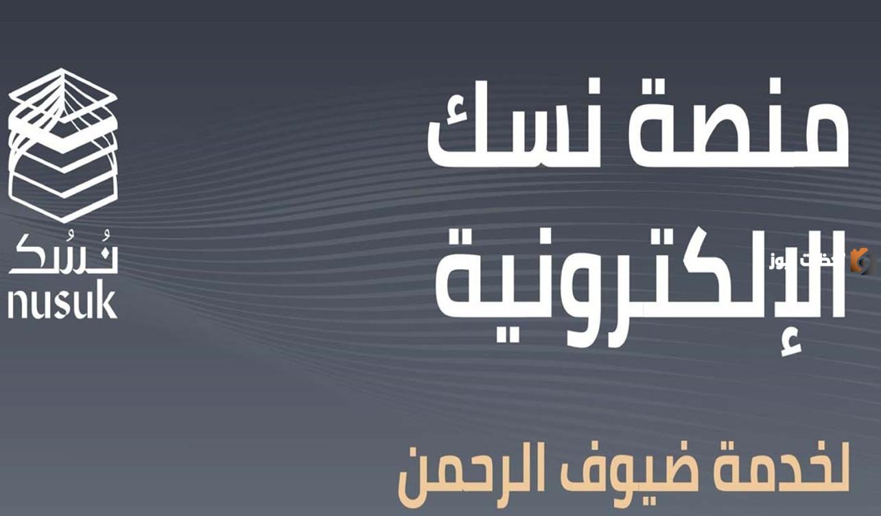 خطوات التسجيل في نسك للحصول على تصريح العمرة والحج 1447 وشروط الحصول على تصريح الحج والعمرة 