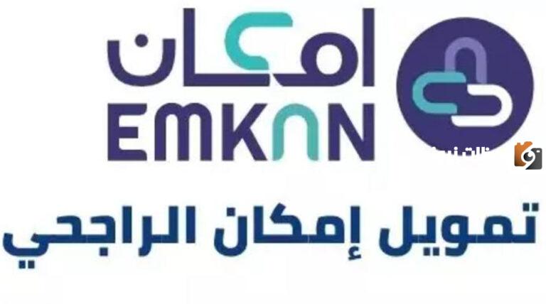 بشروط سداد مرنة وأقل الفوائد أحصل على تمويل فوري من إمكان الراجحى