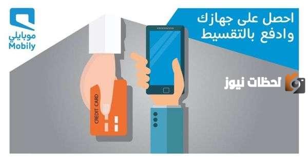 شروط الحصول على جوال من موبايلي بالتقسيط