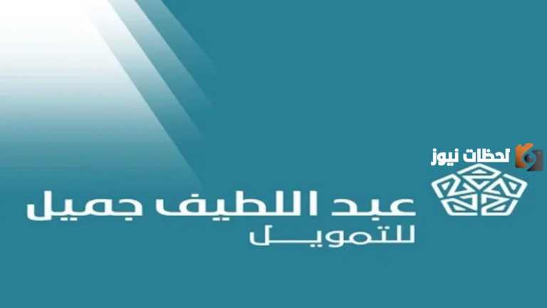 شروط القرض الشخصي من عبد اللطيف جميل للتمويل وكيفية التقديم والمستندات