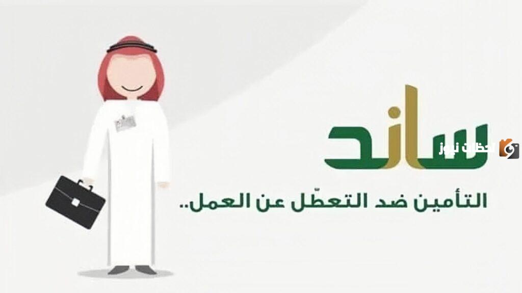 شروط ساند للنساء العاطلات بالتأمينات الاجتماعية