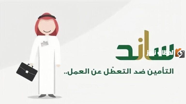 شروط ساند للنساء العاطلات بالتأمينات الاجتماعية
