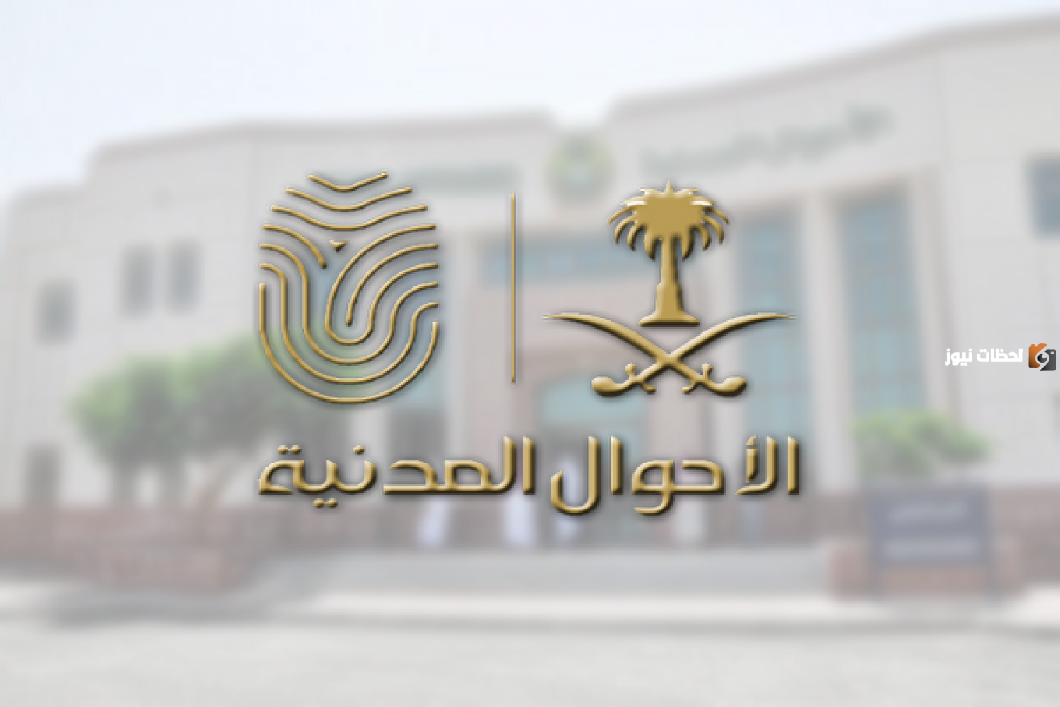 شروط تغير الاسم في الاحوال المدنية من خلال أبشر 1447 الخطوات سهلة وبسيطة للتغيير الاسم في أبشر