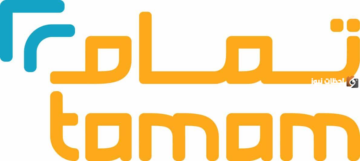 ما هي شروط تمام للتمويل في السعودية 2025